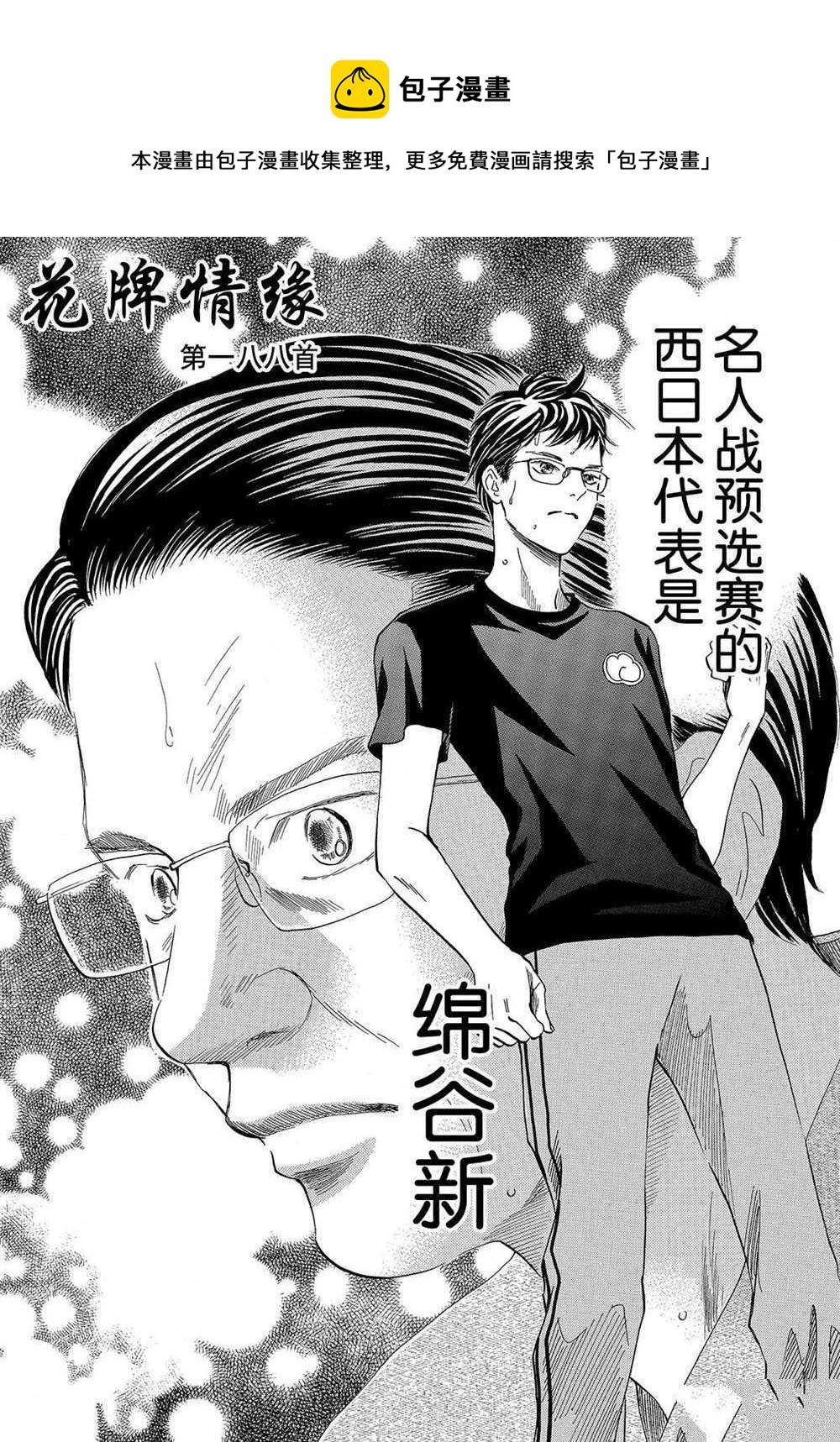 《花牌情缘》第188话 第1页