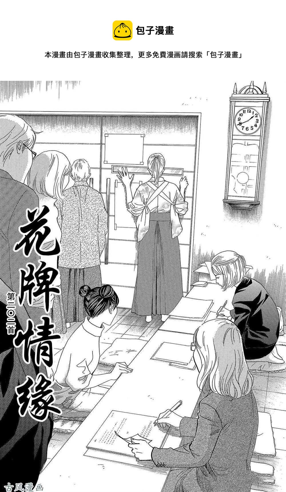 《花牌情缘》第202话 第1页