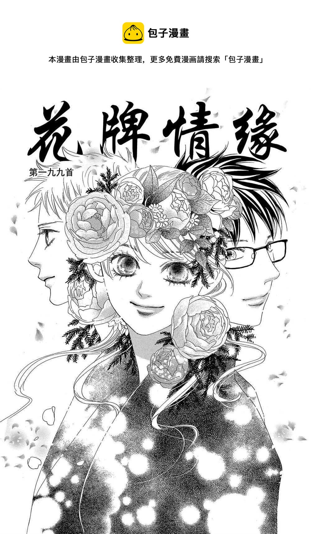 《花牌情缘》第199话 第1页
