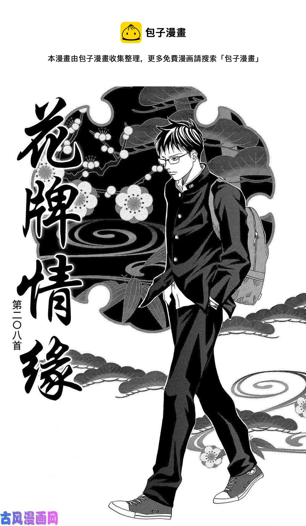 《花牌情缘》第208话 第1页