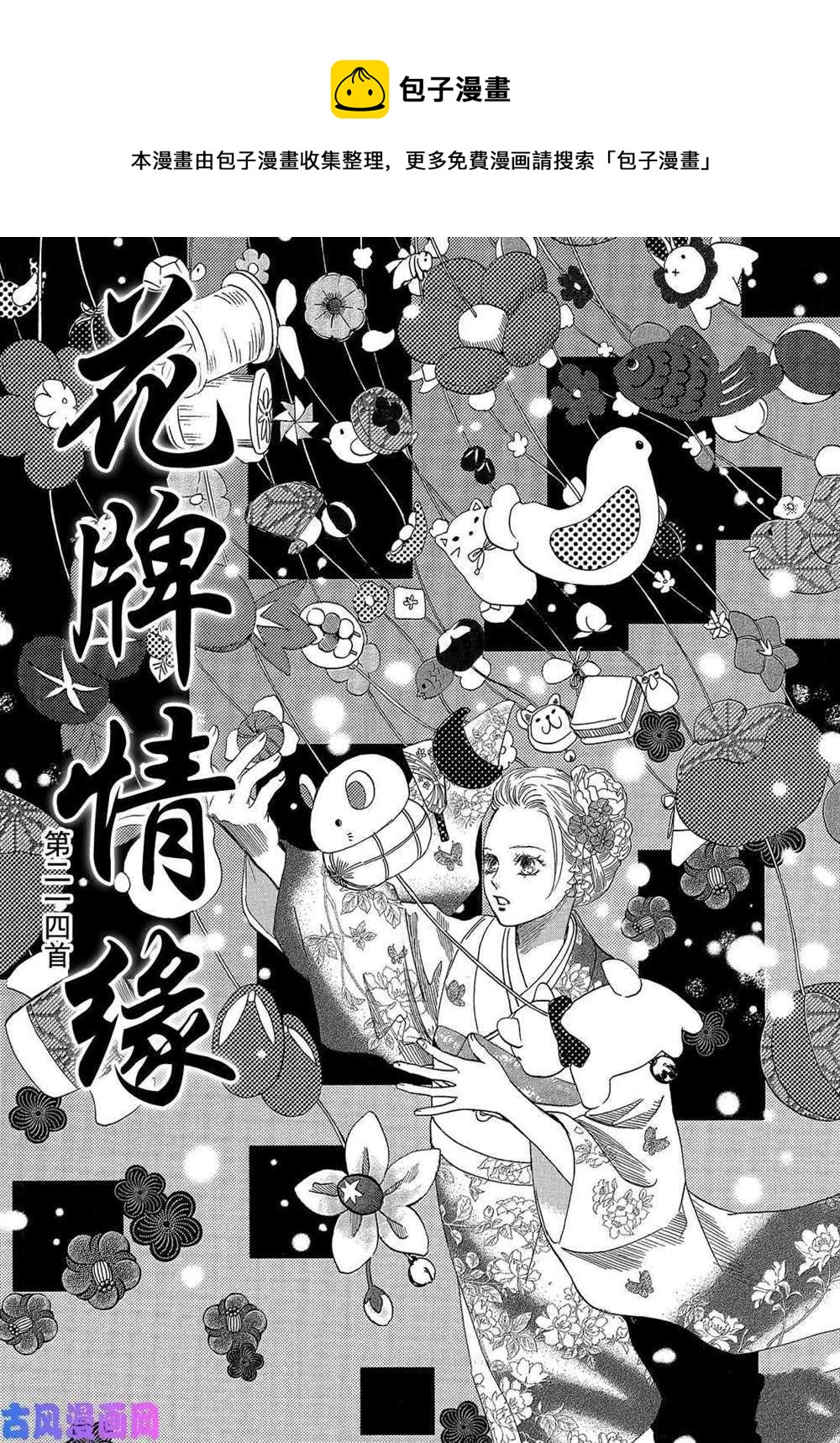 《花牌情缘》第214话 第1页