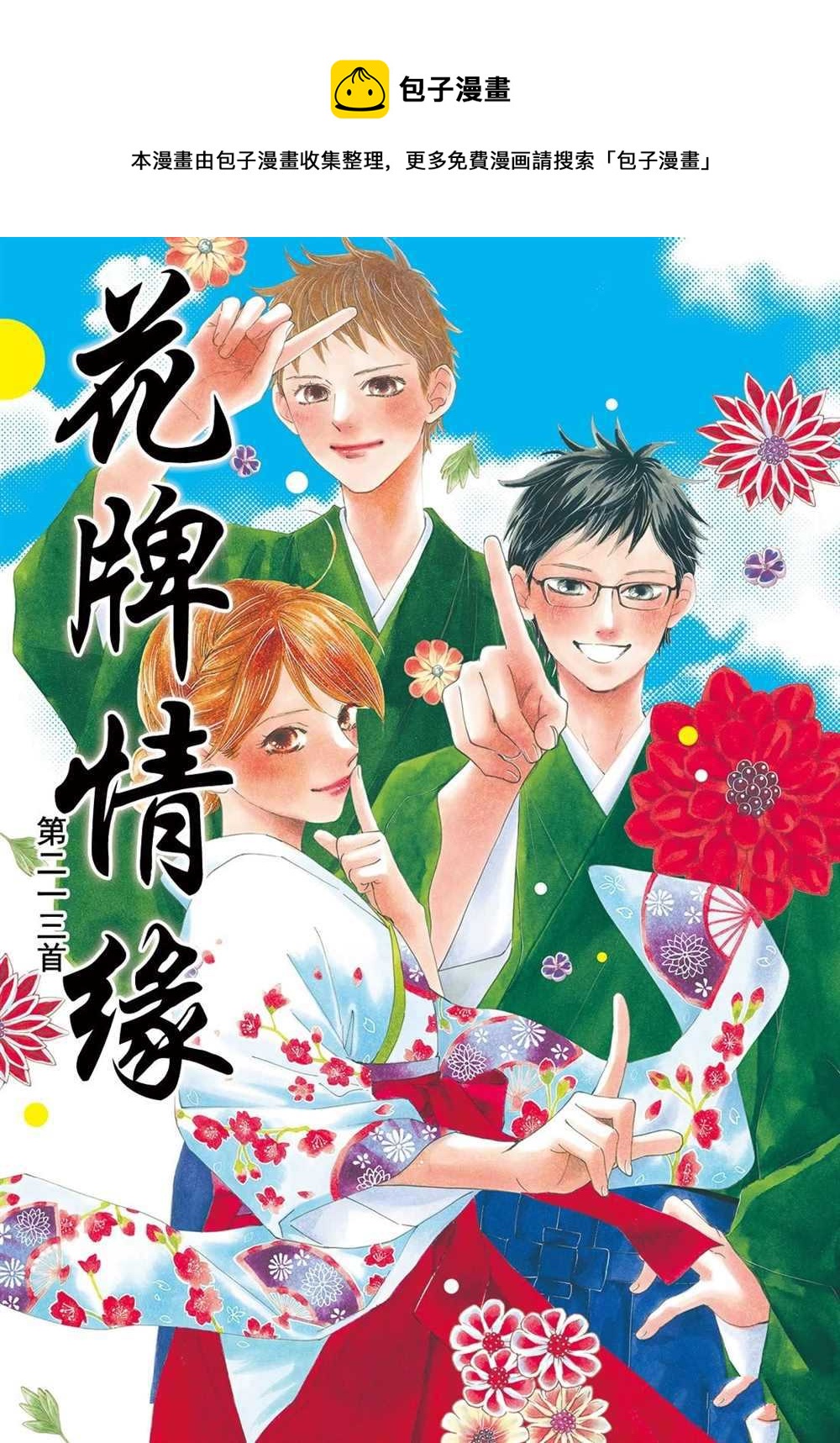 《花牌情缘》第213话 第1页