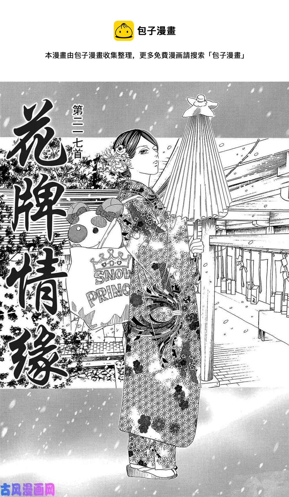 《花牌情缘》第217话 第1页