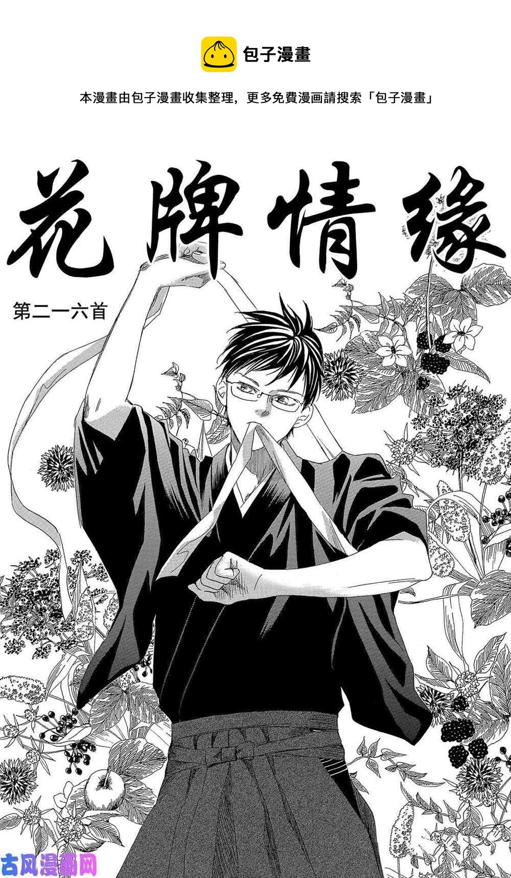 《花牌情缘》第216话 第1页