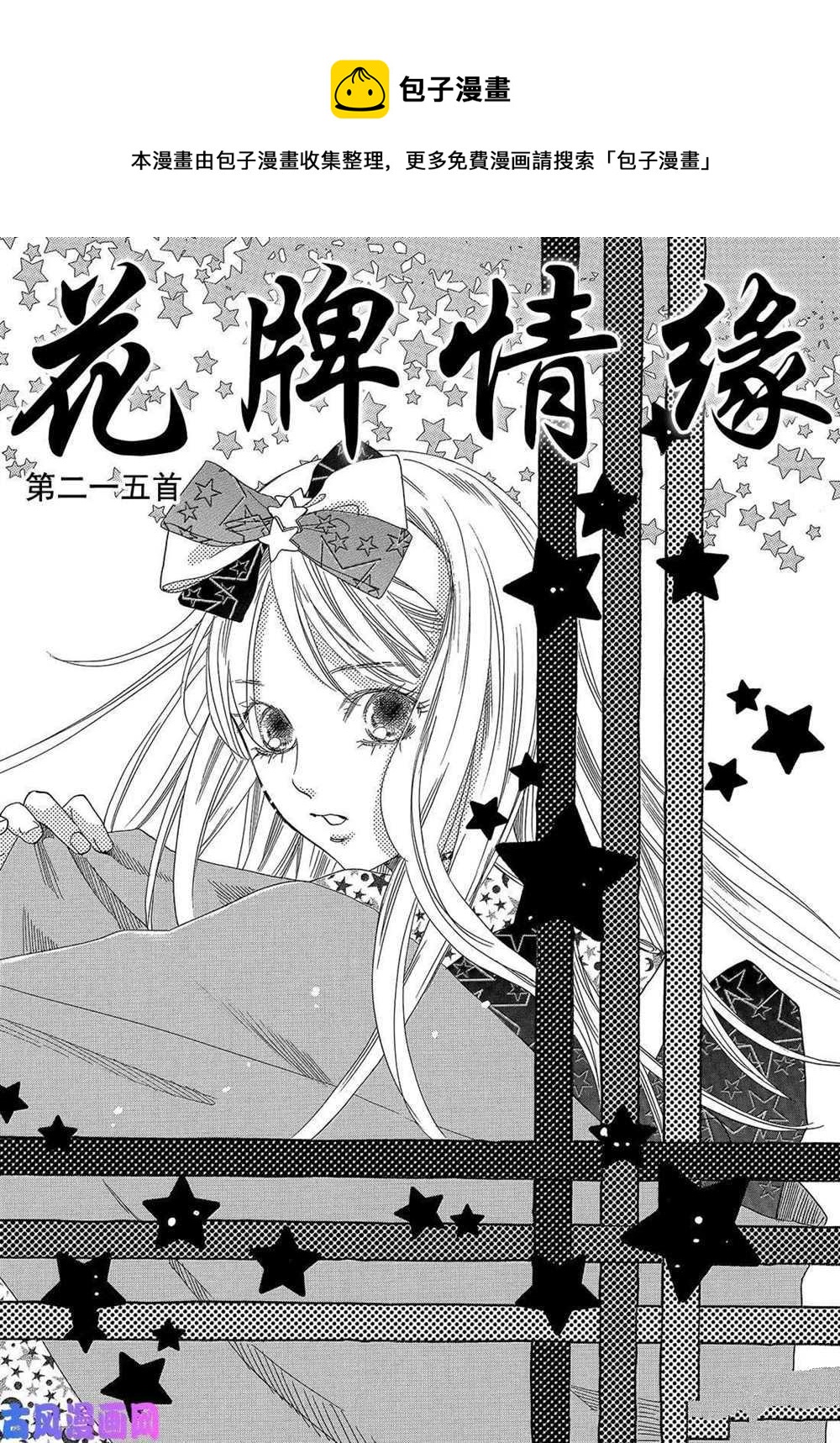 《花牌情缘》第215话 第1页