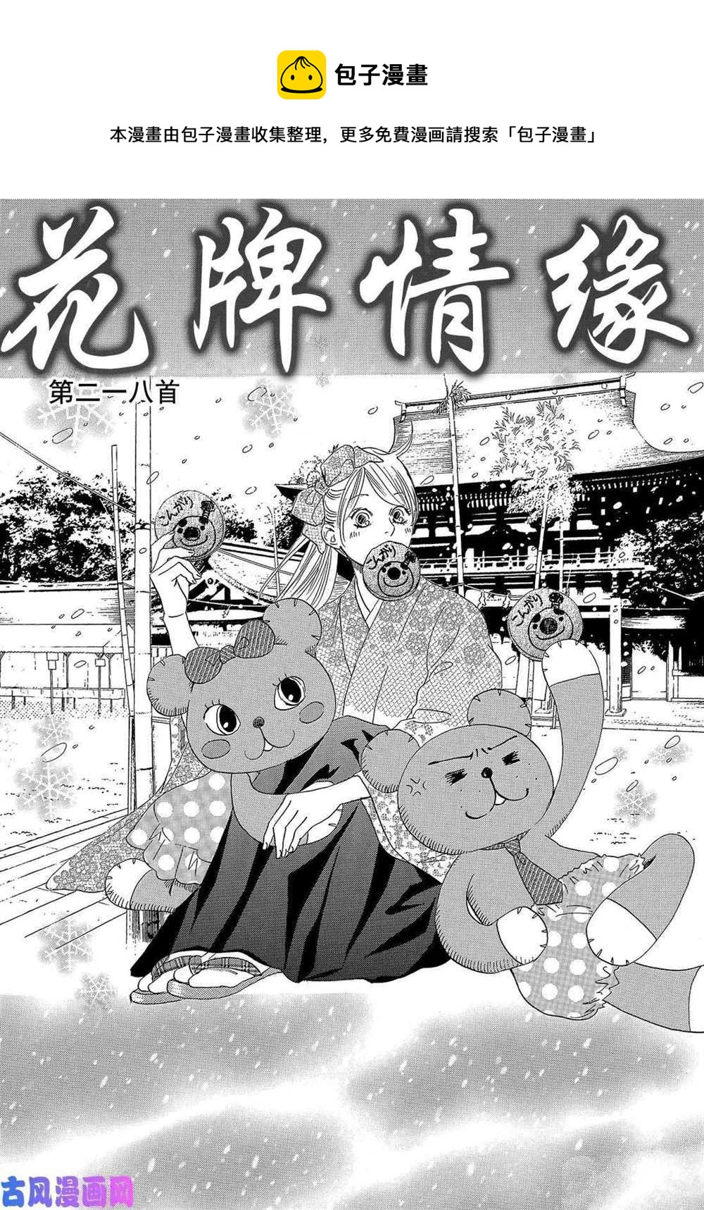 《花牌情缘》第218话 第1页