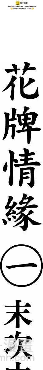 《花牌情缘》第01卷 第2页
