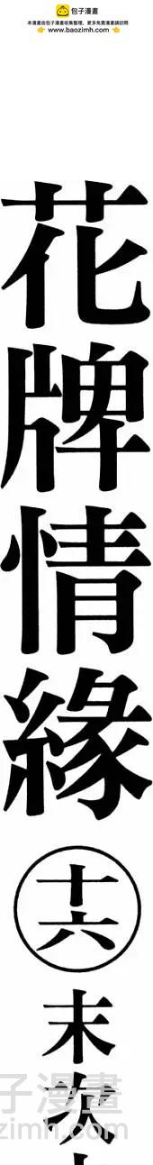《花牌情缘》第16卷 第2页