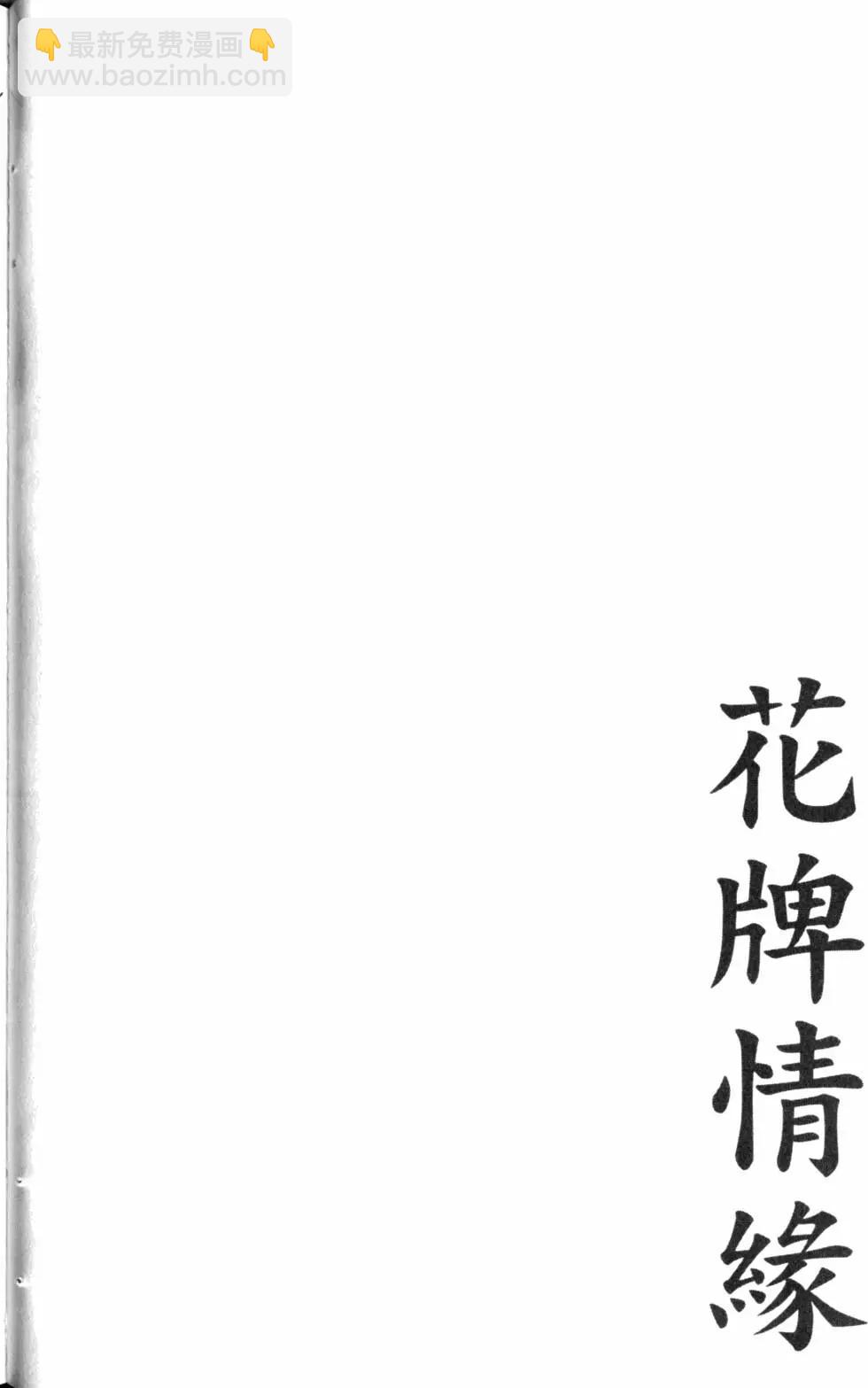 《花牌情缘》第16卷 第43页