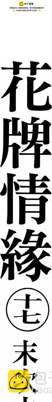 《花牌情缘》第17卷 第2页