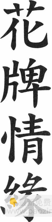 《花牌情缘》第17卷 第7页