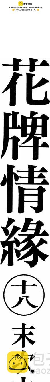 《花牌情缘》第18卷 第2页