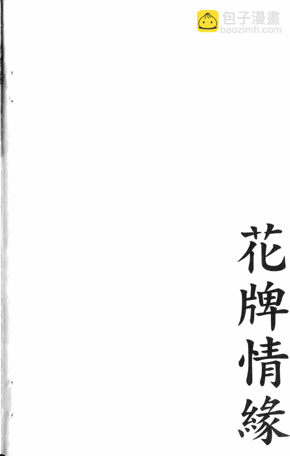 《花牌情缘》第18卷 第7页