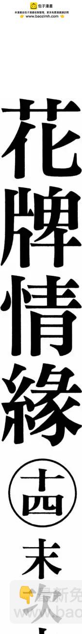 《花牌情缘》第14卷 第2页