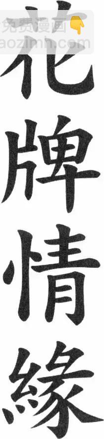 《花牌情缘》第14卷 第7页