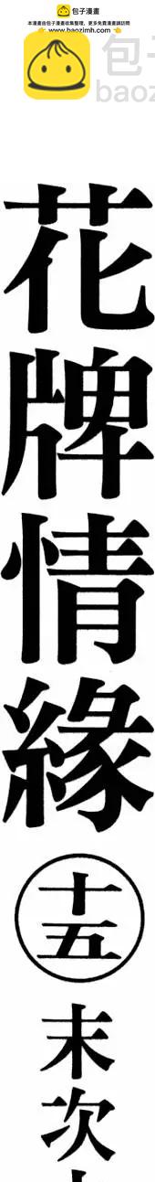 《花牌情缘》第15卷 第2页
