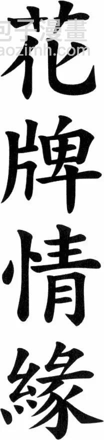 《花牌情缘》第15卷 第41页