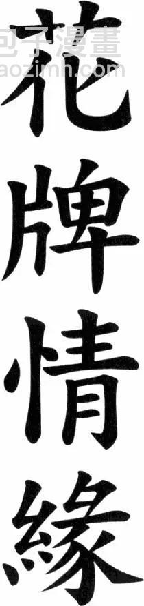 《花牌情缘》第15卷 第7页
