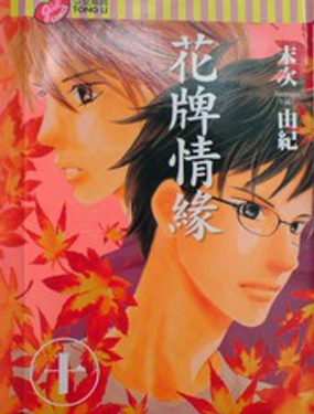 《花牌情缘》漫画封面图 - tl漫画
