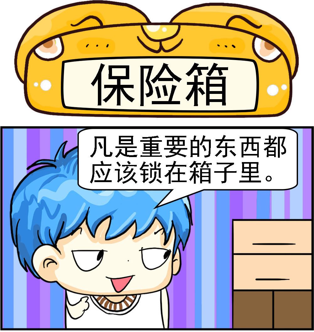 《乖乖爱卖萌》第002话 保险箱 第1页