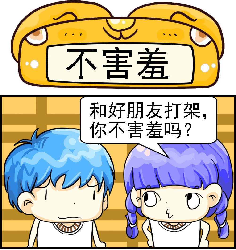 《乖乖爱卖萌》第004话 不害羞 第1页