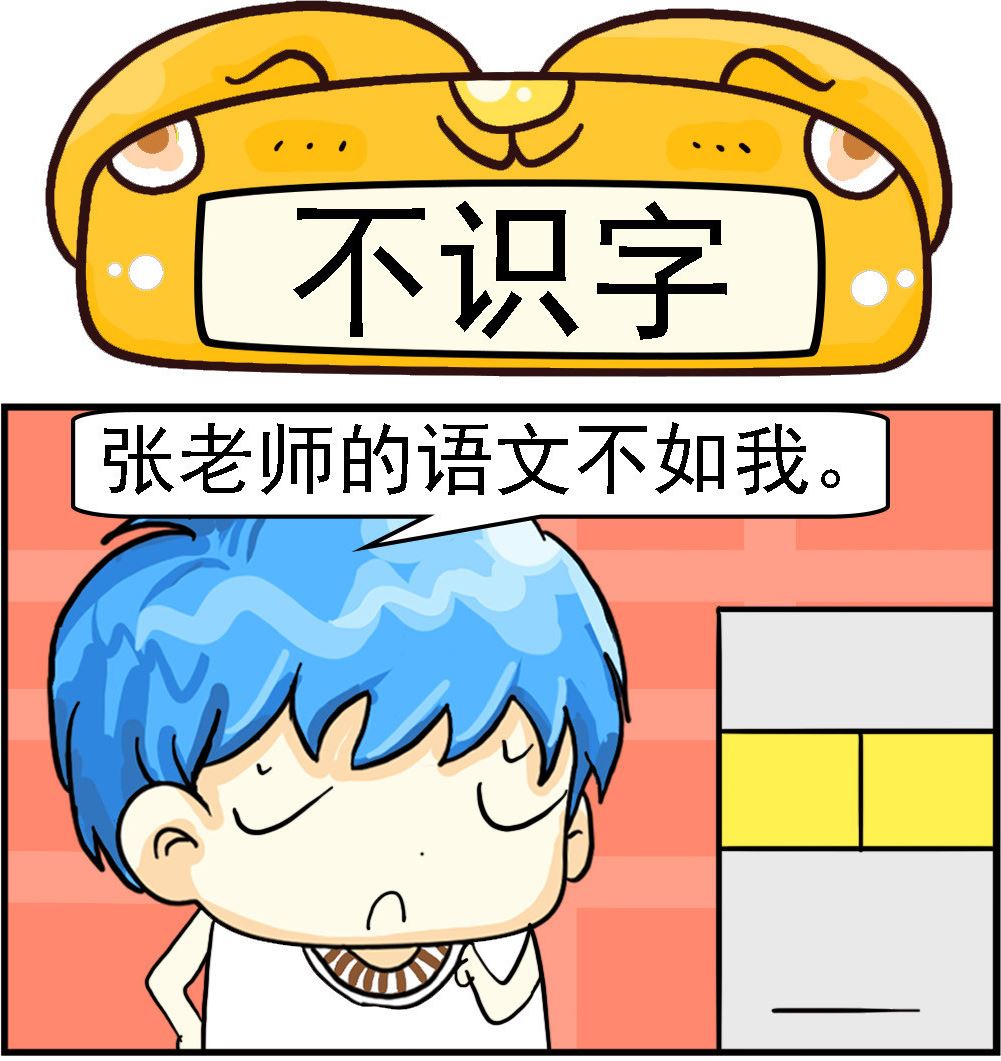 《乖乖爱卖萌》第006话 不识字 第1页