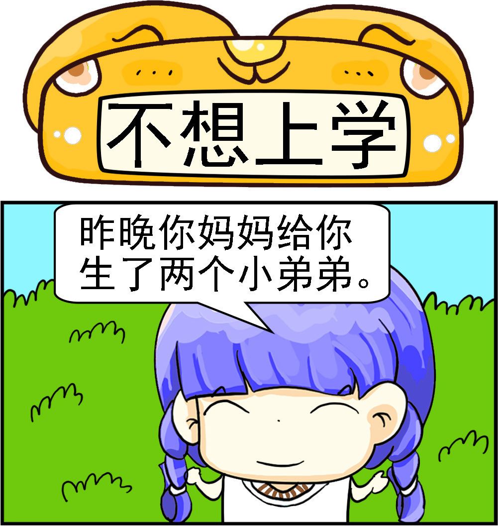 《乖乖爱卖萌》第008话 不想上学 第1页