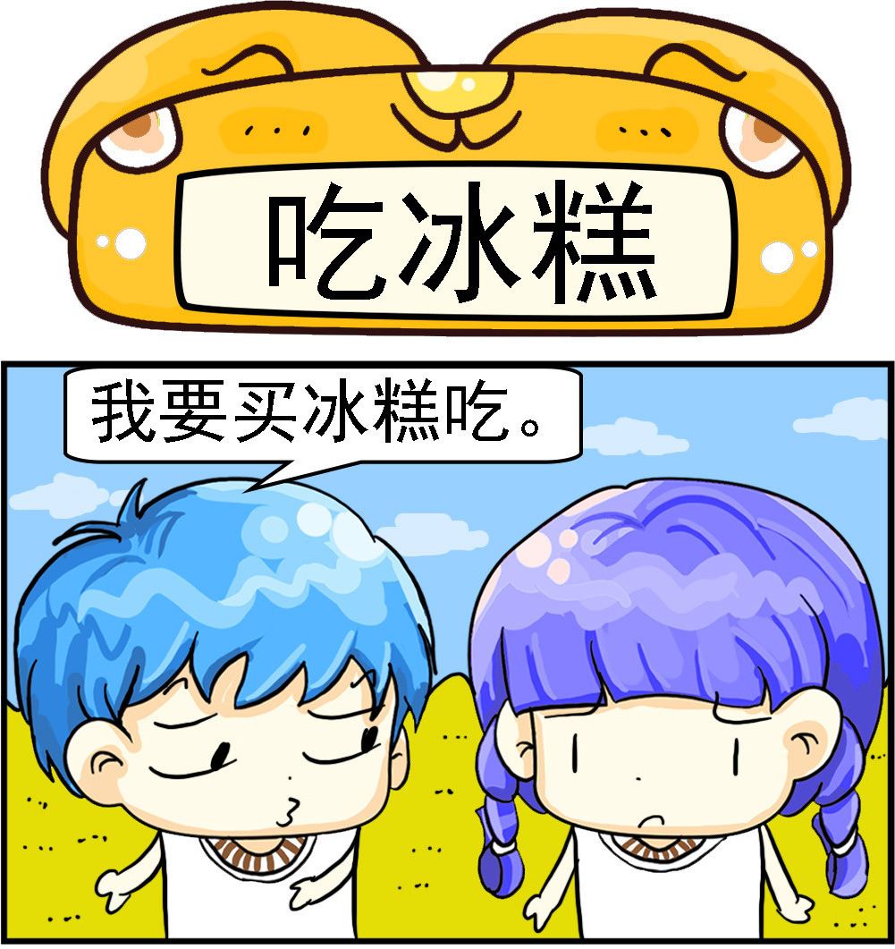 《乖乖爱卖萌》第011话 吃冰糕 第1页