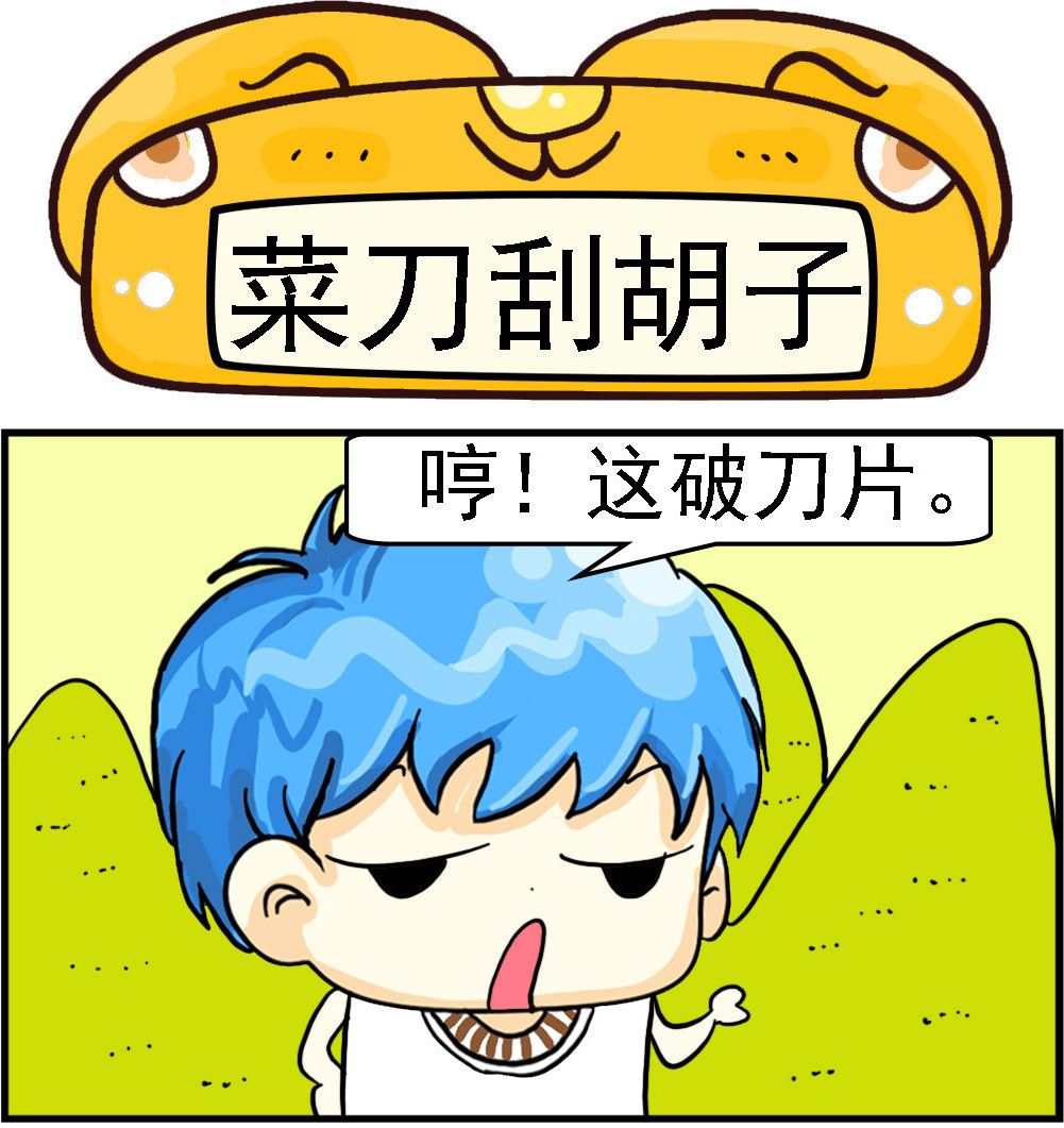 《乖乖爱卖萌》第009话 菜刀刮胡子 第1页