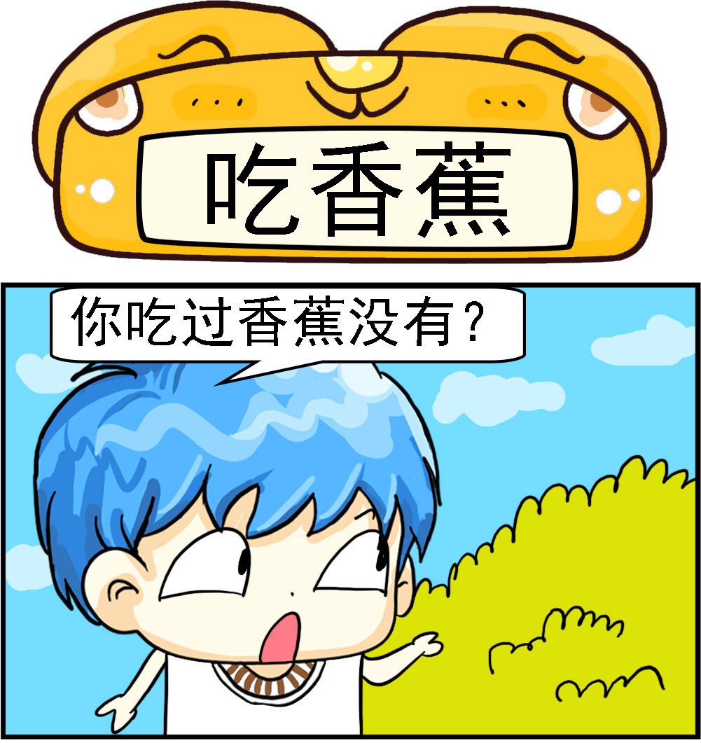 《乖乖爱卖萌》第012话 吃香蕉 第1页