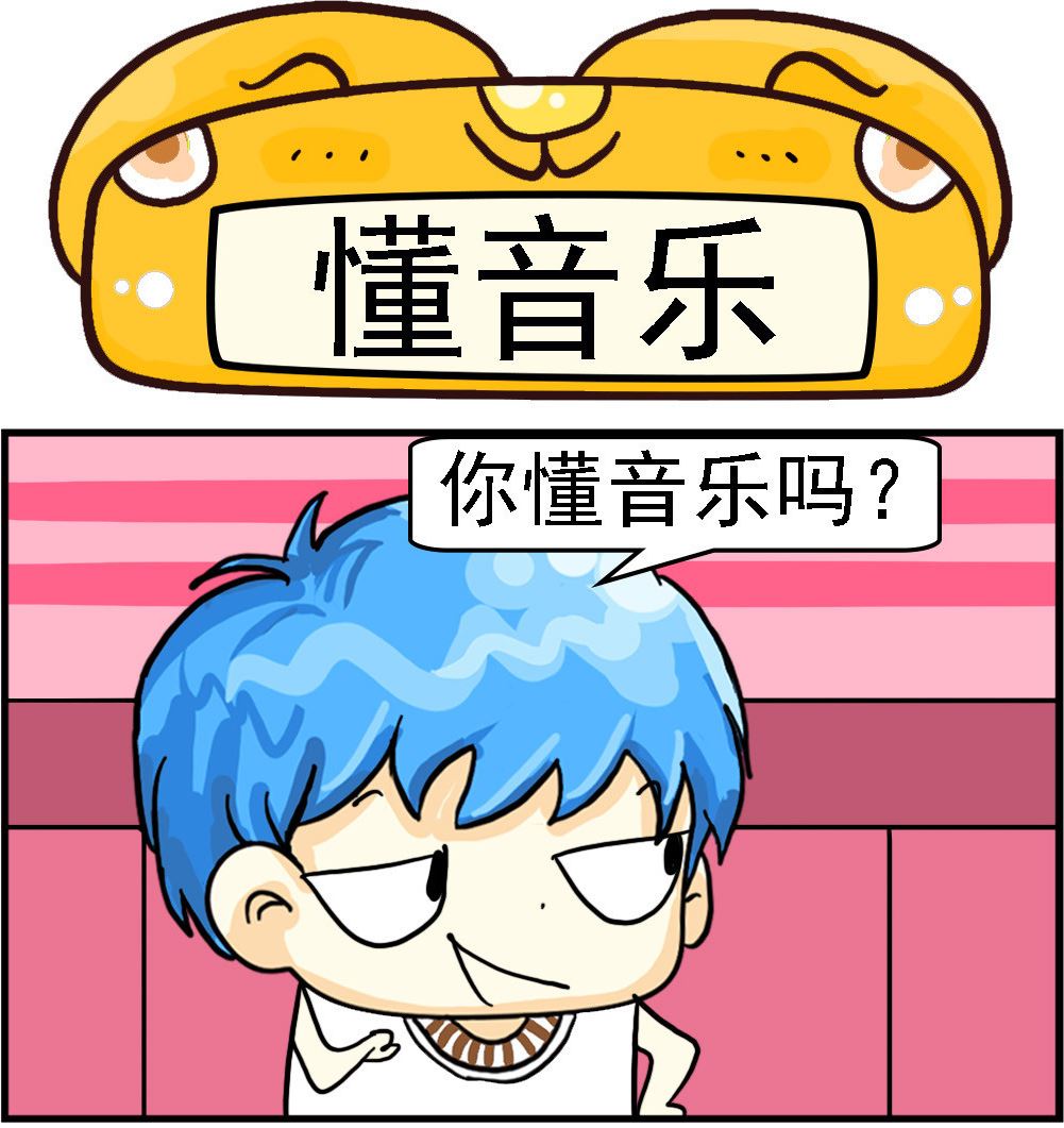 《乖乖爱卖萌》第014话 懂音乐 第1页