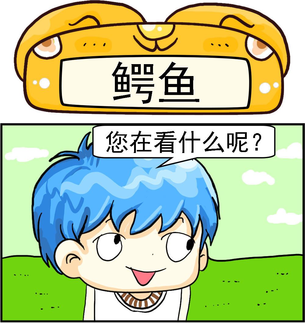 《乖乖爱卖萌》第015话 鳄鱼 第1页
