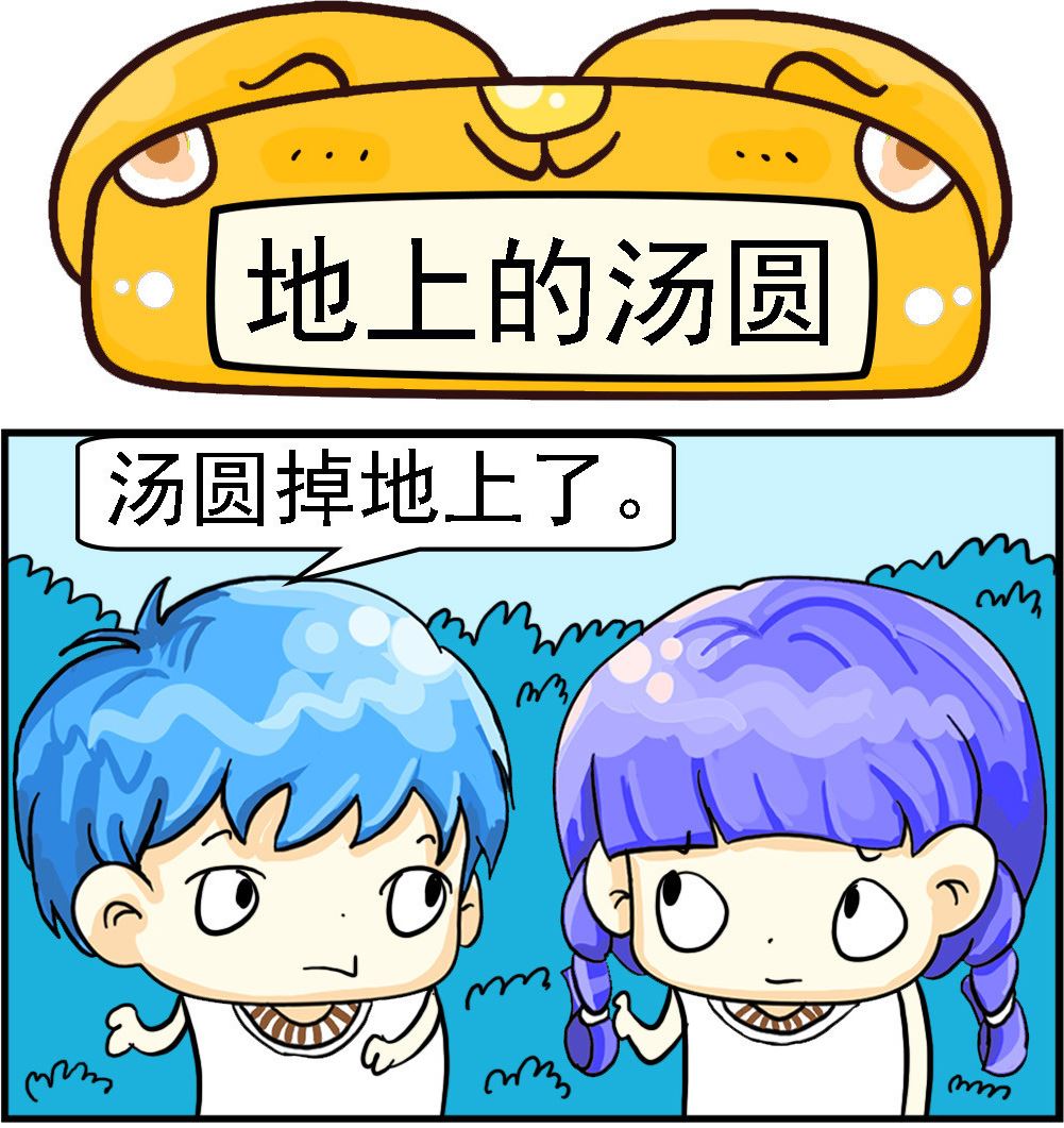 《乖乖爱卖萌》第013话 地上的汤圆 第1页