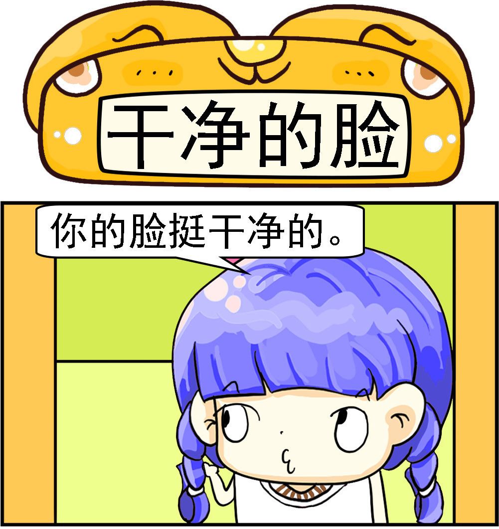 《乖乖爱卖萌》第020话 干净的脸 第1页