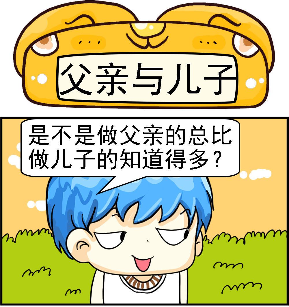 《乖乖爱卖萌》第018话 父亲与儿子 第1页
