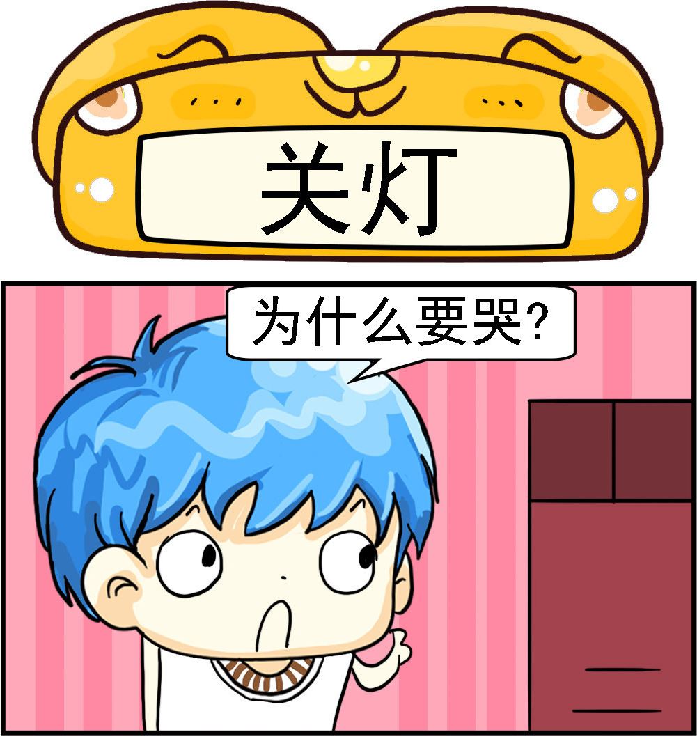 《乖乖爱卖萌》第021话 关灯 第1页