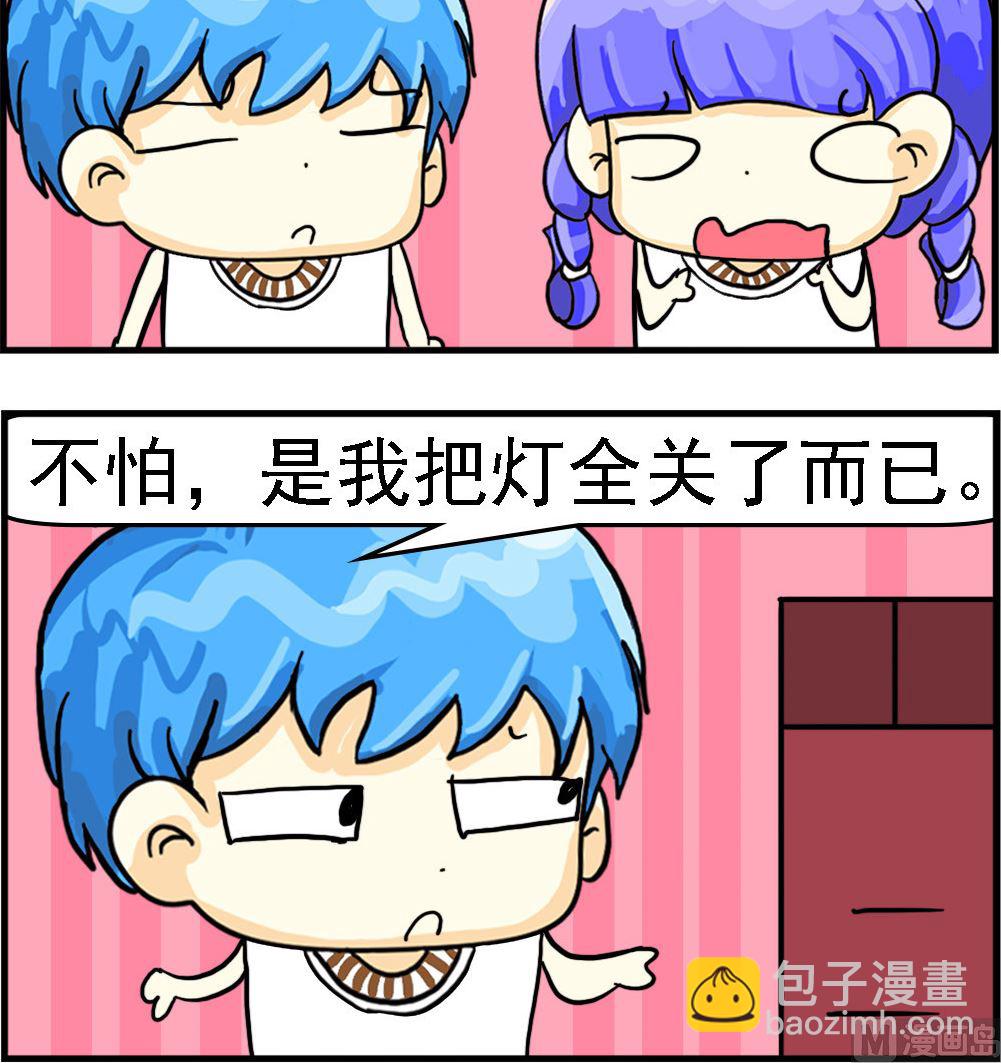《乖乖爱卖萌》第021话 关灯 第3页