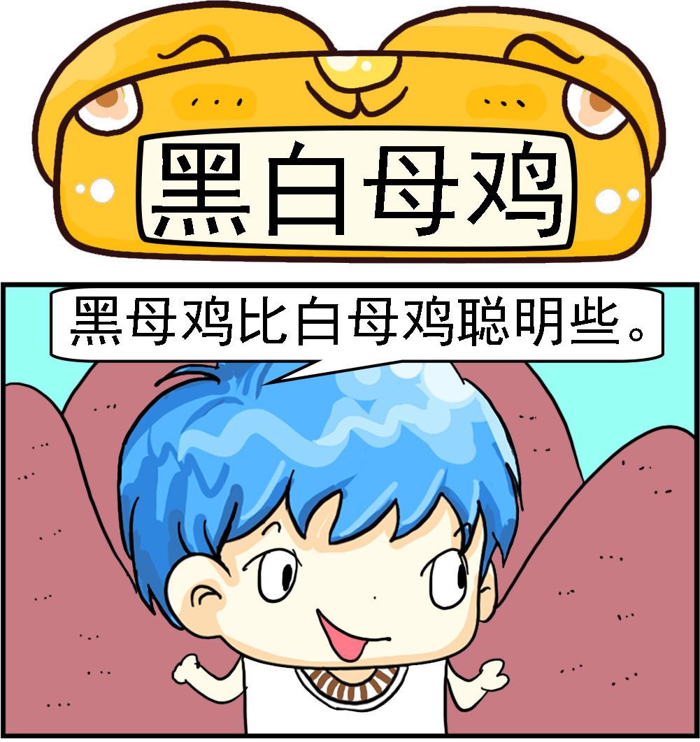 《乖乖爱卖萌》第025话 黑白母鸡 第1页