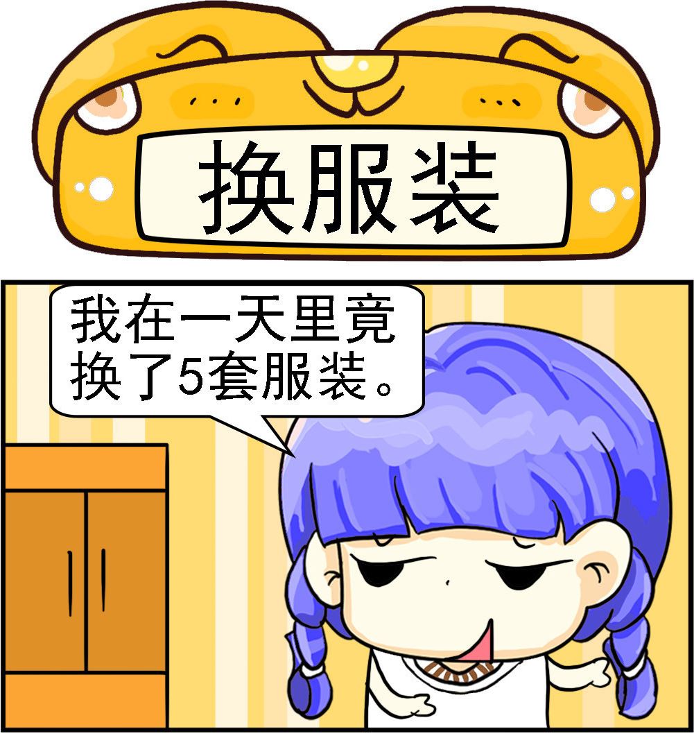 《乖乖爱卖萌》第027话 换服装 第1页