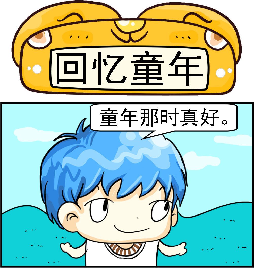 《乖乖爱卖萌》第028话 回忆童年 第1页