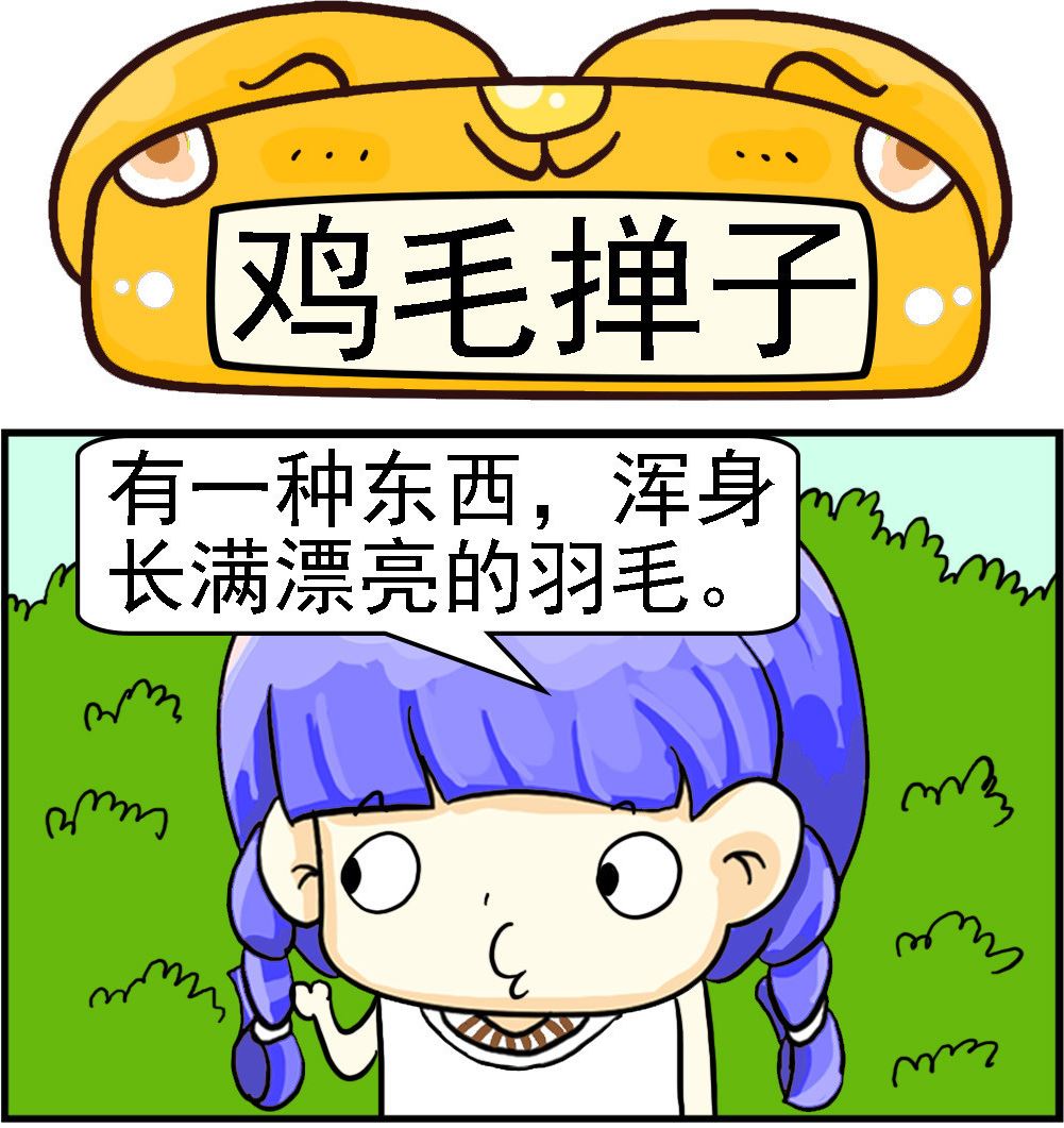 《乖乖爱卖萌》第030话 鸡毛掸子 第1页