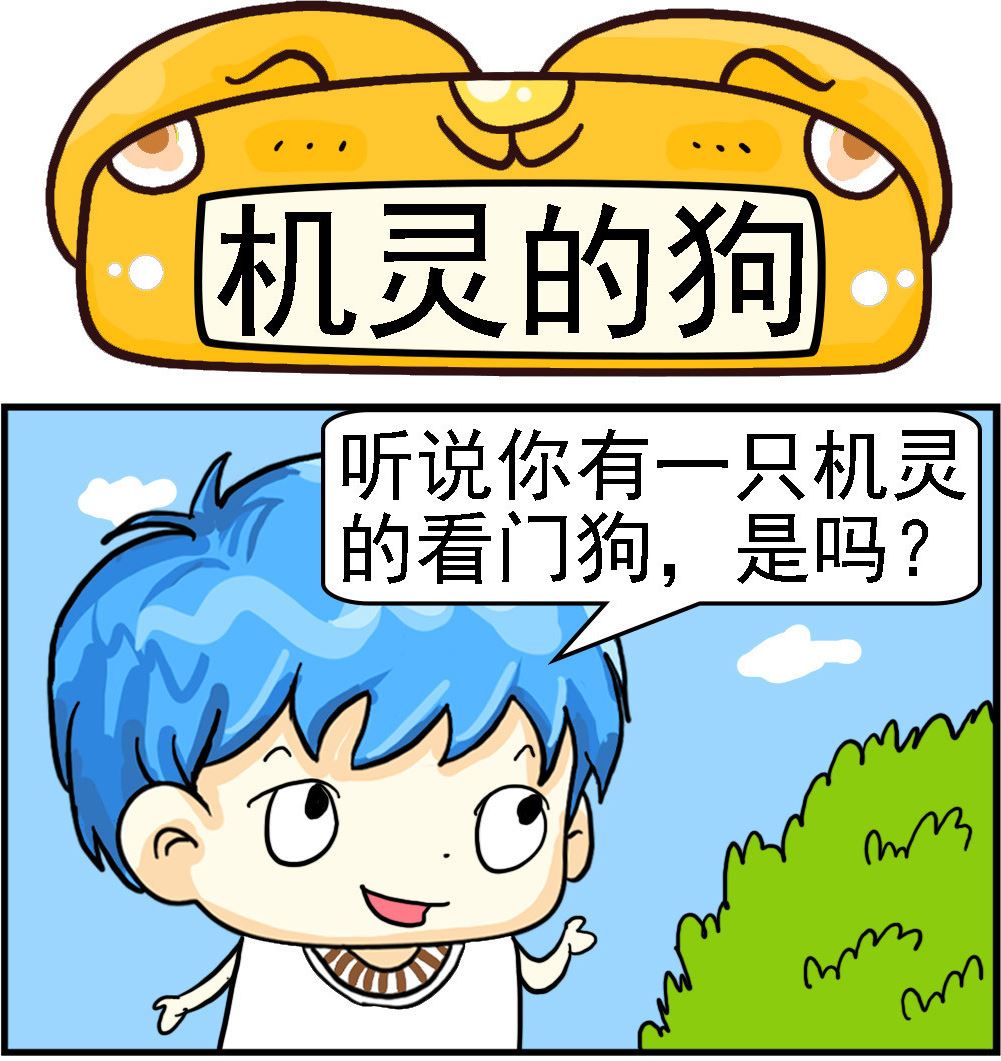《乖乖爱卖萌》第029话 机灵的狗 第1页