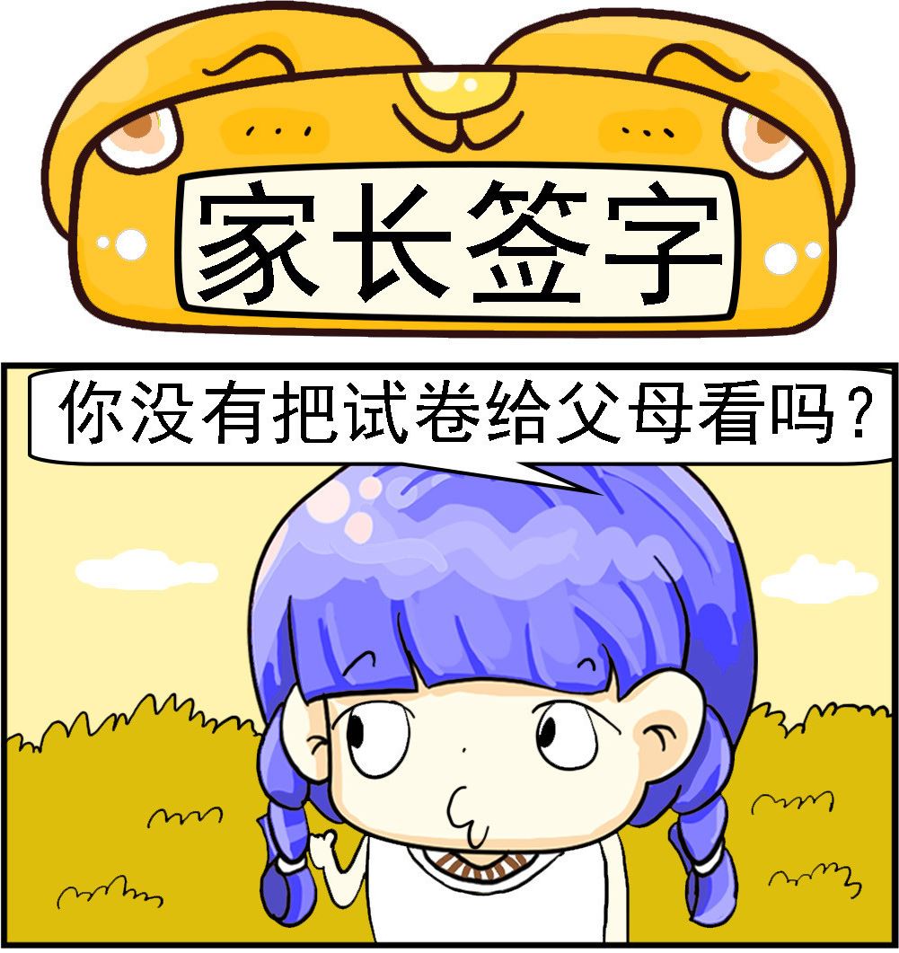 《乖乖爱卖萌》第032话 家长签字 第1页