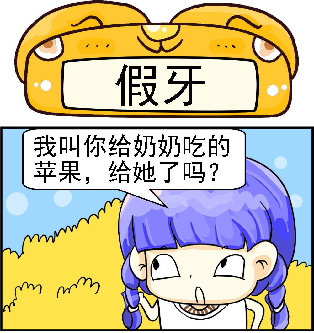 《乖乖爱卖萌》第033话 假牙 第1页