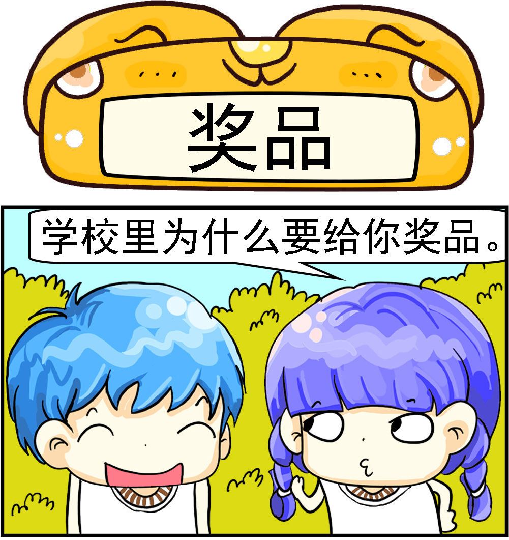 《乖乖爱卖萌》第036话 奖品 第1页