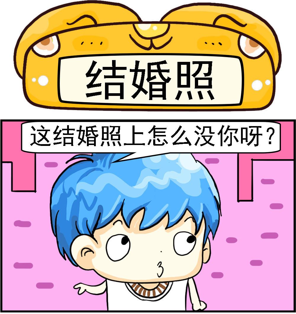 《乖乖爱卖萌》第037话 结婚照 第1页