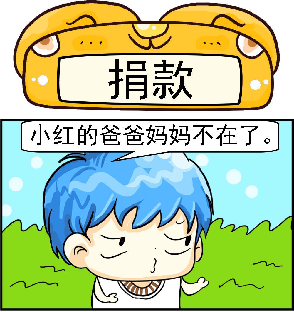 《乖乖爱卖萌》第038话 捐款 第1页