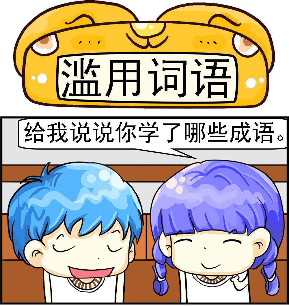《乖乖爱卖萌》第042话 滥用词语 第1页