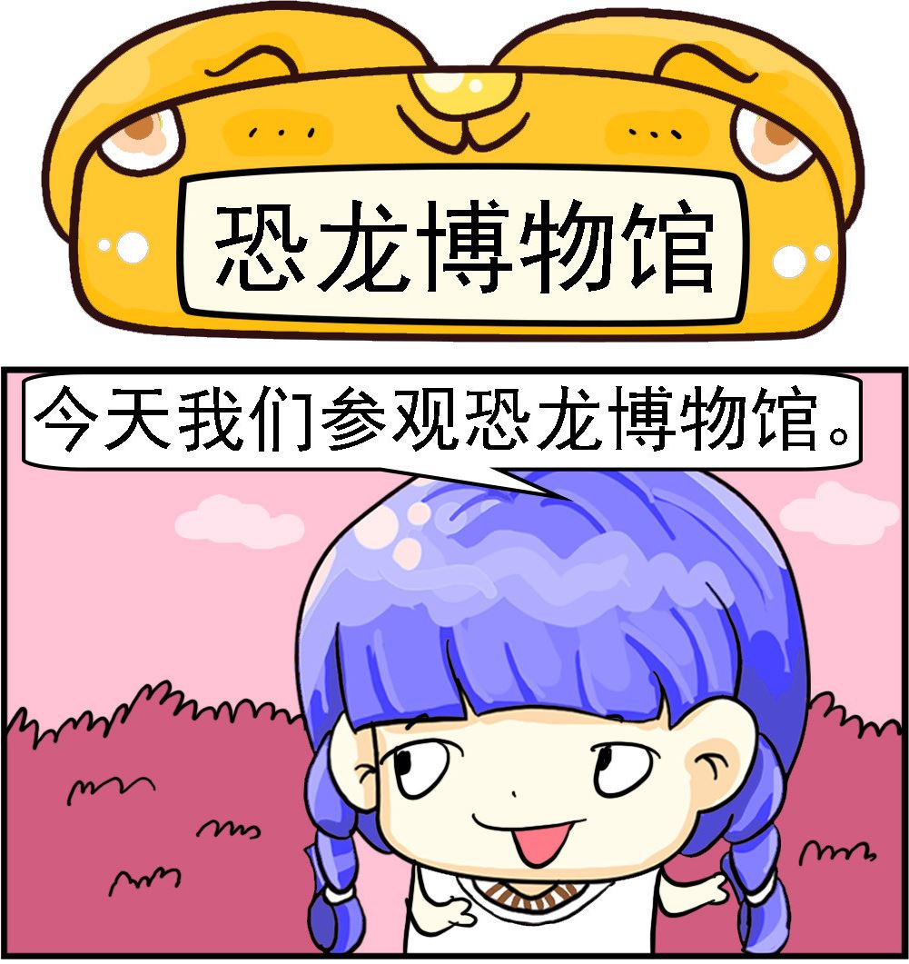 《乖乖爱卖萌》第041话 恐龙博物馆 第1页
