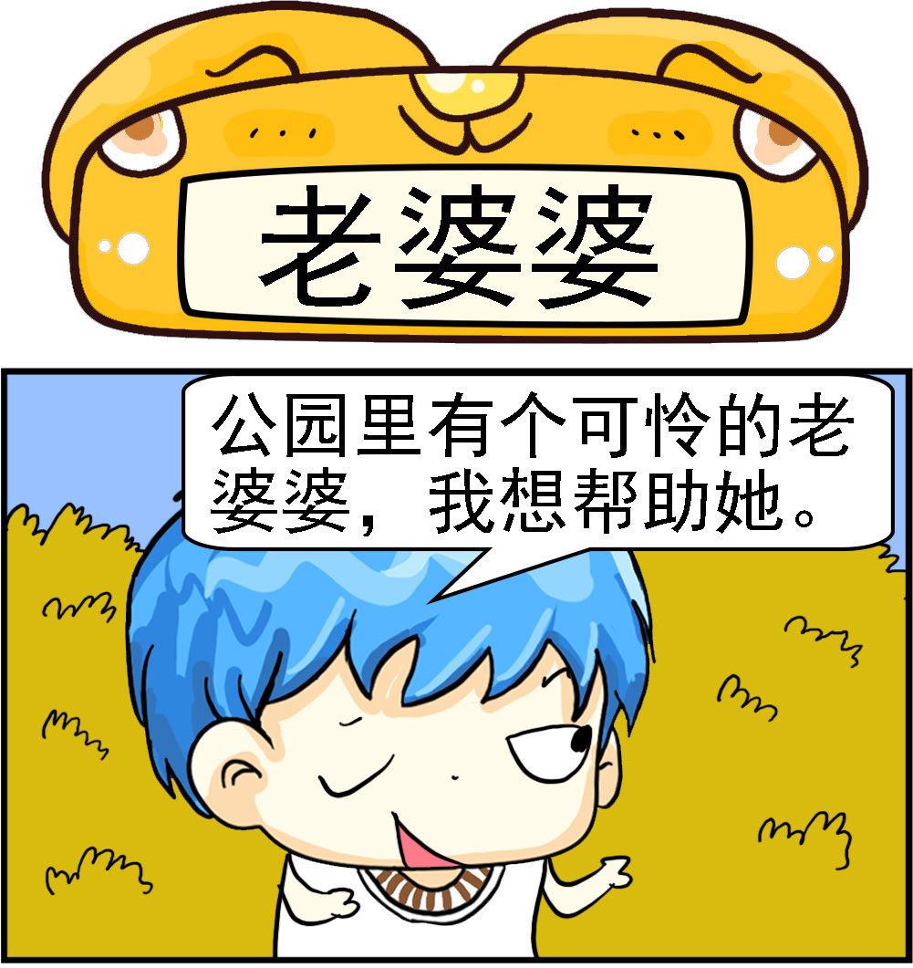 《乖乖爱卖萌》第043话 老婆婆 第1页